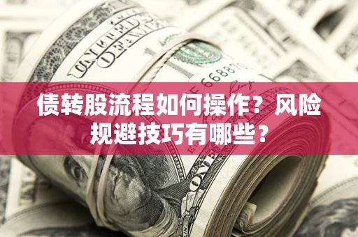 北京债转股流程如何操作？风险规避技巧有哪些？