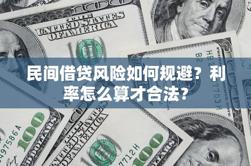 北京民间借贷风险如何规避？利率怎么算才合法？