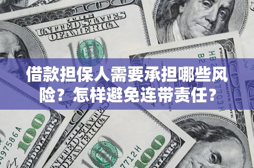 北京借款担保人需要承担哪些风险？怎样避免连带责任？