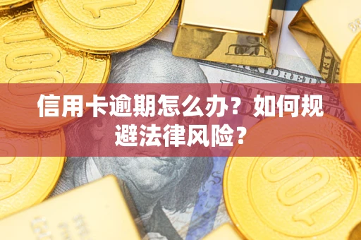 北京信用卡逾期怎么办？如何规避法律风险？