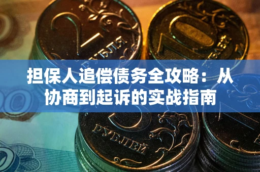 北京担保人追偿债务全攻略:从协商到起诉的实战指南 北京担保人追偿债务全攻略:从协商到起诉的实战指南