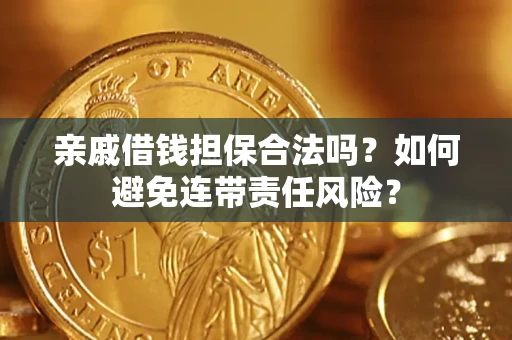 北京亲戚借钱担保合法吗？如何避免连带责任风险？