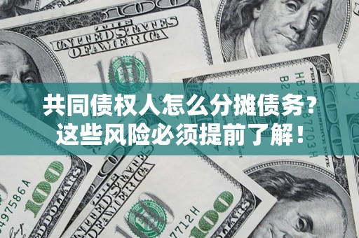 北京共同债权人怎么分摊债务？这些风险必须提前了解！
