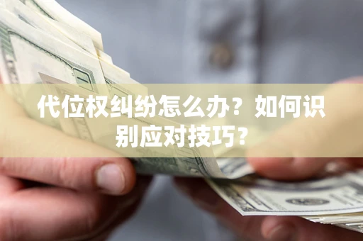 北京代位权纠纷怎么办？如何识别应对技巧？