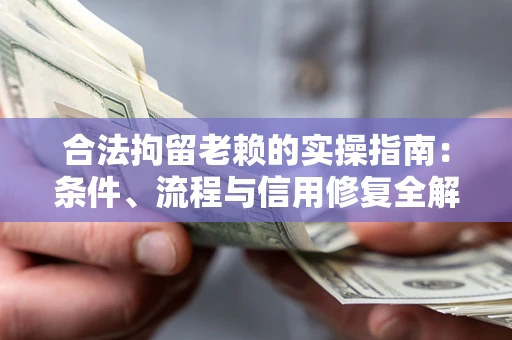 北京合法拘留老赖的实操指南:条件、流程与信用修复全解析 北京合法拘留老赖的实操指南:条件、流程与信用修复全解析