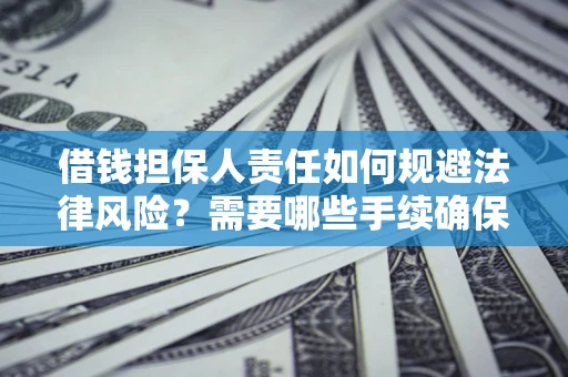 北京借钱担保人责任如何规避法律风险？需要哪些手续确保安全？