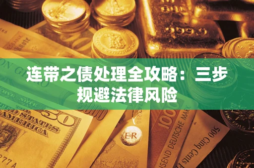 北京连带之债处理全攻略：三步规避法律风险