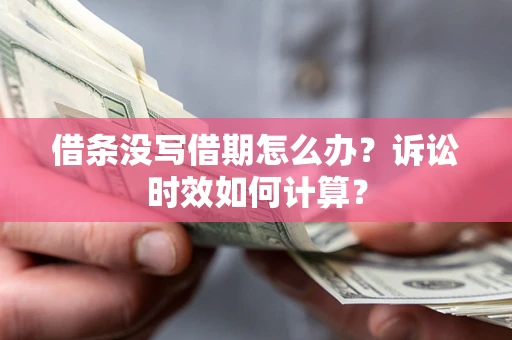 北京借条没写借期怎么办？诉讼时效如何计算？