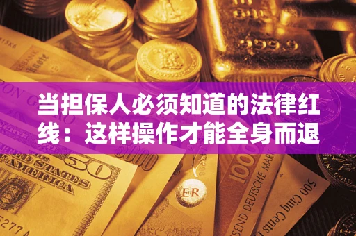 北京当担保人必须知道的法律红线：这样操作才能全身而退