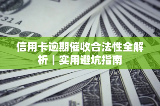 北京信用卡逾期催收合法性全解析｜实用避坑指南