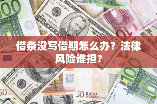 北京借条没写借期怎么办？法律风险谁担？